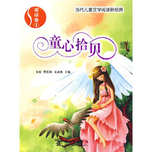 当代儿童文学阅读新经典：童心拾贝（童话卷）1