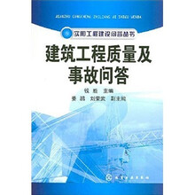 建筑工程质量及事故问答