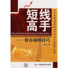 股市巅峰技巧：短线高手