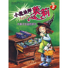 小魔法师莫莉2：大鼻子女巫的奸计