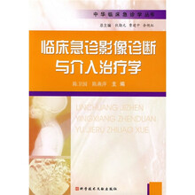 临床急症影像诊断与介入治疗学