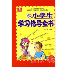 小学生学习指导全书