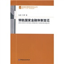转轨国家金融体制变迁