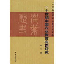 二十世纪中国农业教育变迁研究