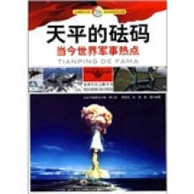 天平的砝码：当今世界军事热点