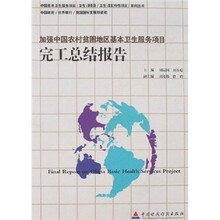 加强中国农村贫困地区基本卫生服务项目完工总结报告