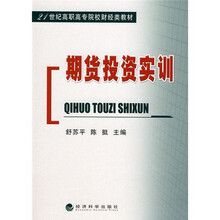 21世纪高职高专院校财经类教材:期货投资实训