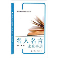 名人名言速查手册