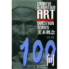 美术概念100问