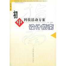 初中科技活动方案设计指南