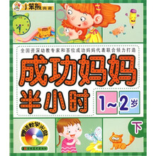 小笨熊典藏：成功妈妈半小时（1-2岁下）（附光盘）