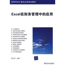 高等学校计算机应用规划教材：Excel在财务管理中的应用