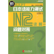 新日本语能力测试问题对策:N2读解(附60元学习卡1张)