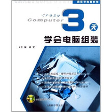 3天学会电脑组装(附光盘)