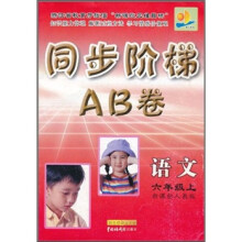 同步阶梯AB卷：语文（6年级上）（新课标）（人教版）