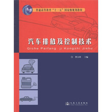 普通高等教育“十一五”国家级规划教材：汽车排放及控制技术