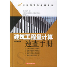 建筑工程量计算速查手册