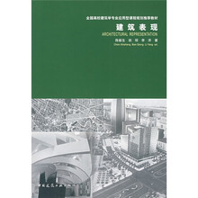 全国高校建筑学专业应用型课程规划推荐教材:建筑表现