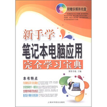 电脑新课堂系列：新手学笔记本电脑应用完全学习宝典（附光盘1张）
