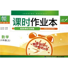 通城学典·课时作业本:数学(6年级上)(配新课标北师版)