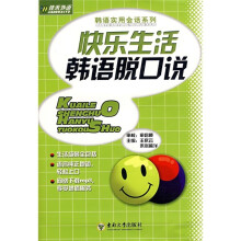 快乐生活韩语脱口说