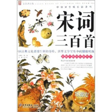中国学生成长必读书：宋词三百首