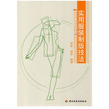 实用服装制版技法