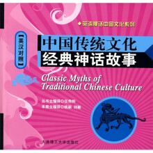 中国传统文化经典神话故事(英汉对照)