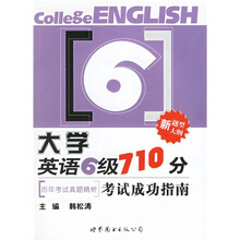 大学英语6级710分考试成功指南:历年考试真题精析(新题型新大纲)(附光盘)