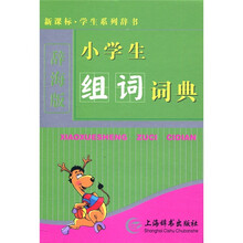 新课标·学生系列辞书：小学生组词词典（辞海版）