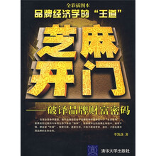 芝麻开门：破译品牌财富密码