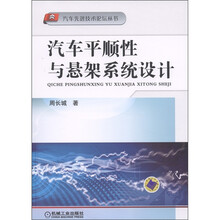 汽车先进技术论坛丛书：汽车平顺性与悬架系统设计