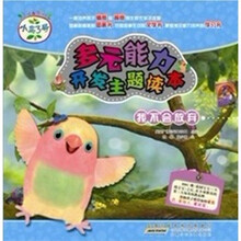 小鸟3号·多元能力开发主题读本：我不会放弃