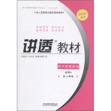 新课程标准·讲透教材：高中思想政治（必修4）（配人教版）