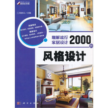 细解流行家居设计2000例:风格设计