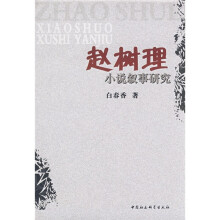 赵树理小说叙事研究