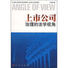 上市公司治理的法学视角