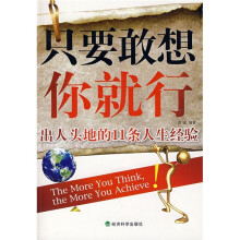 只要敢想你就行：出人头地的11条人生经验