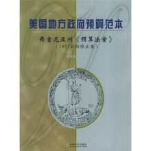 美国地方政府预算范本·弗吉尼亚州《预算法案》