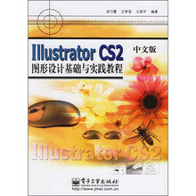 Illustrator CS2图形设计基础与实践教程（中文版）