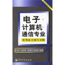 电子计算机通信专业(常用英文缩写详解)