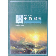 中国史家论苏联四种：史海探索