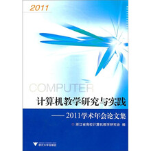 计算机教学研究与实践：2011学术年会论文集