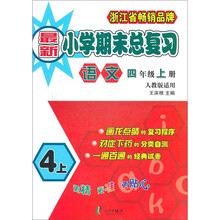 最新小学期末总复习：语文（4年级上）（人教版适用）