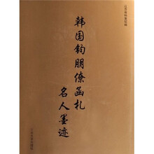 韩国钧朋僚函札名人墨迹