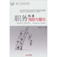 职务犯罪预防与警示