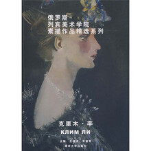 俄罗斯列宾美术学院素描作品精选系列:克里木·李