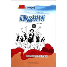 顽强拼搏:中国女排实现五连冠突破