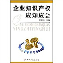 企业知识产权应知应会