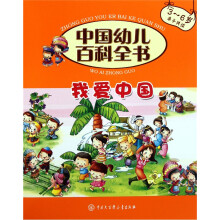 中国幼儿百科全书(第2辑):我爱中国